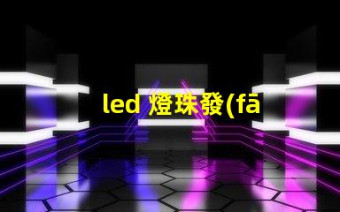 led 燈珠發(fā)燙